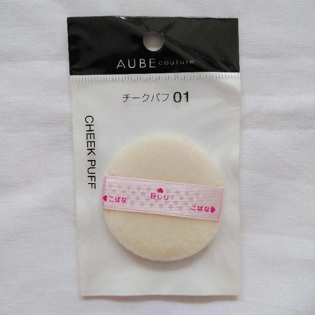 AUBE couture(オーブクチュール)のAUBE couture チークパフ 01 コスメ/美容のベースメイク/化粧品(その他)の商品写真