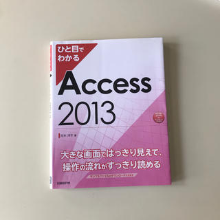 ニッケイビーピー(日経BP)のひと目でわかるAccess2013 日経BP社(コンピュータ/IT)