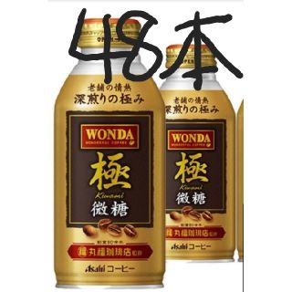 アサヒ(アサヒ)のhoney shippo様専用48本アサﾋワンダ2種(コーヒー)