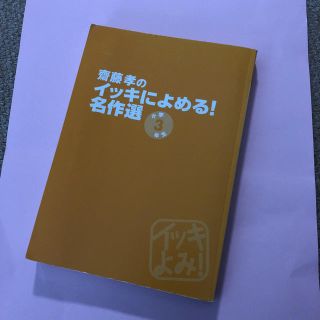 齋藤孝のイッキによめる！名作選 小学三年生(絵本/児童書)