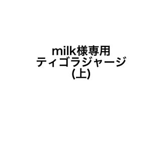 ティゴラ(TIGORA)のmilk様専用 ティゴラジャージ（上）(ジャージ)