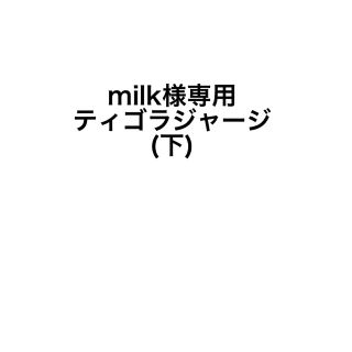 ティゴラ(TIGORA)のmilk様専用 ティゴラジャージ（下）(ジャージ)