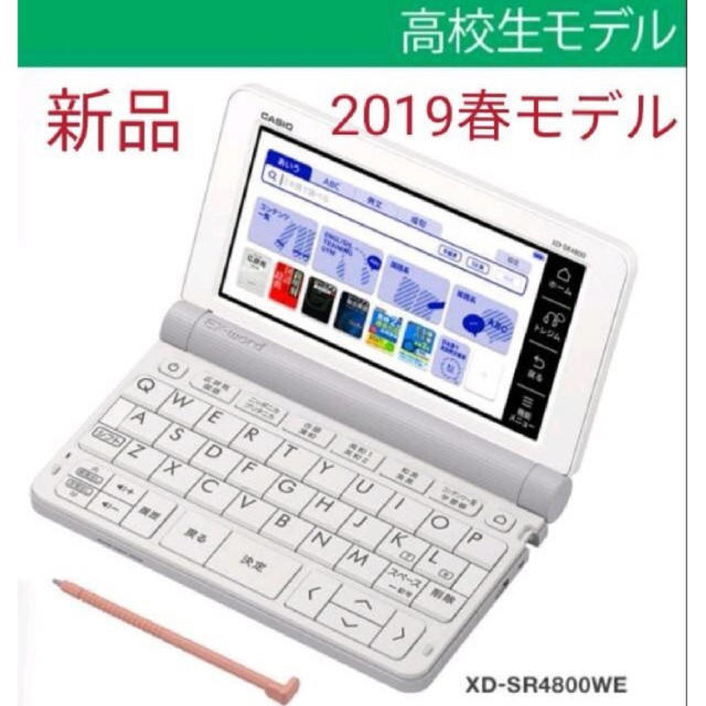 新品未開封 カシオ 電子辞書 高校生 XD-SR4800 白 2019年春モデル