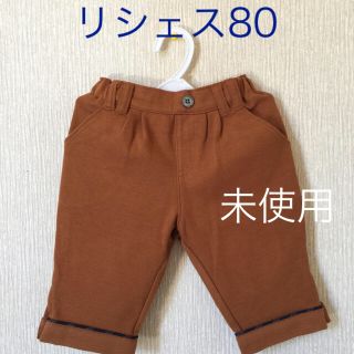 セレク(CELEC)の未使用  リシェス  パンツ80cm  (パンツ)