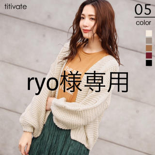 ティティベイト(titivate)のryo様専用(その他)