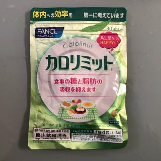 ファンケル(FANCL)の☆カロリミット☆(ダイエット食品)