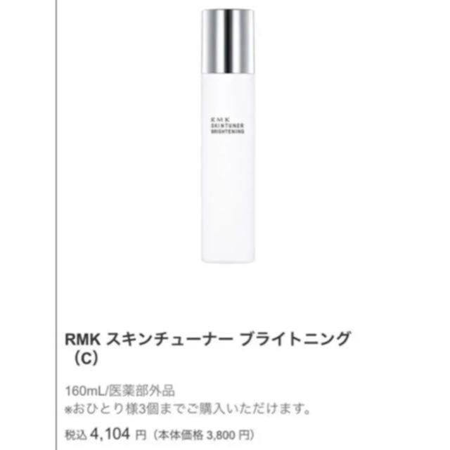 RMK(アールエムケー)のRMKスキンチューナーブライトニング コスメ/美容のスキンケア/基礎化粧品(化粧水/ローション)の商品写真