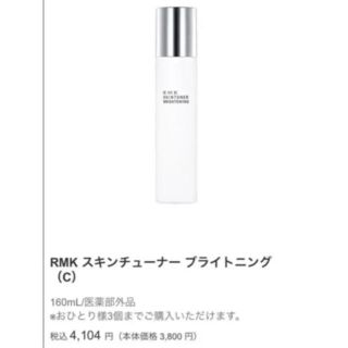 アールエムケー(RMK)のRMKスキンチューナーブライトニング(化粧水/ローション)