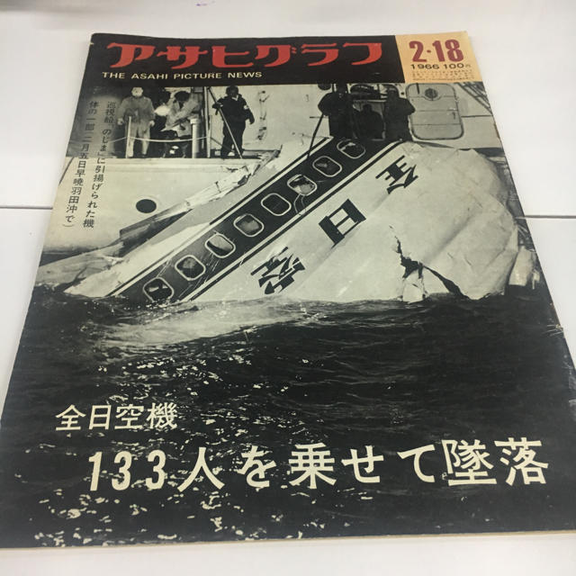 昭和レトロ アサヒグラフ 1966.2.18 全日空機墜落 エンタメ/ホビーの雑誌(アート/エンタメ/ホビー)の商品写真