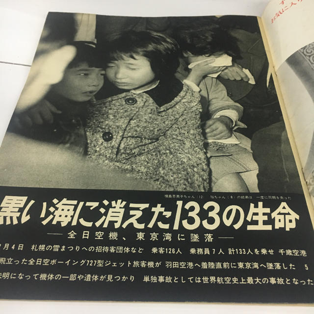 昭和レトロ アサヒグラフ 1966.2.18 全日空機墜落 エンタメ/ホビーの雑誌(アート/エンタメ/ホビー)の商品写真