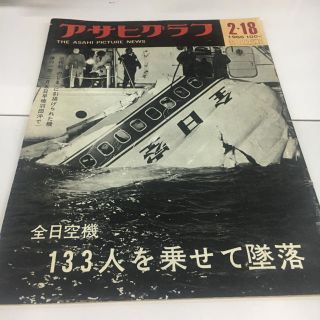 昭和レトロ アサヒグラフ 1966.2.18 全日空機墜落(アート/エンタメ/ホビー)