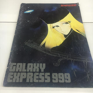 映画 銀河鉄道999  松本零士 パンフレット(印刷物)