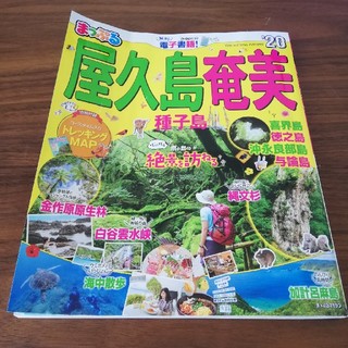 【km様専用】まっぷる　屋久島・奄美　種子島　'20(地図/旅行ガイド)