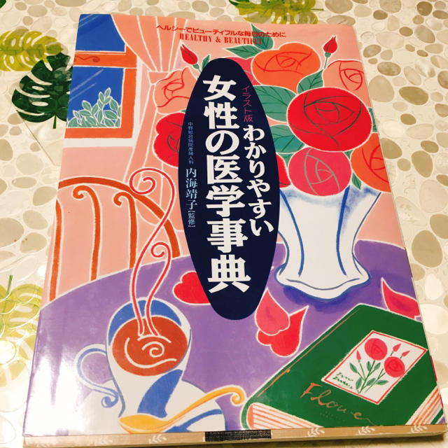 わかりやすい女性の医学事典♡ エンタメ/ホビーの本(健康/医学)の商品写真