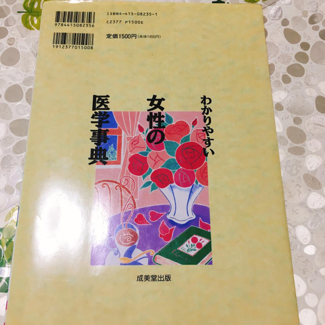 わかりやすい女性の医学事典♡ エンタメ/ホビーの本(健康/医学)の商品写真