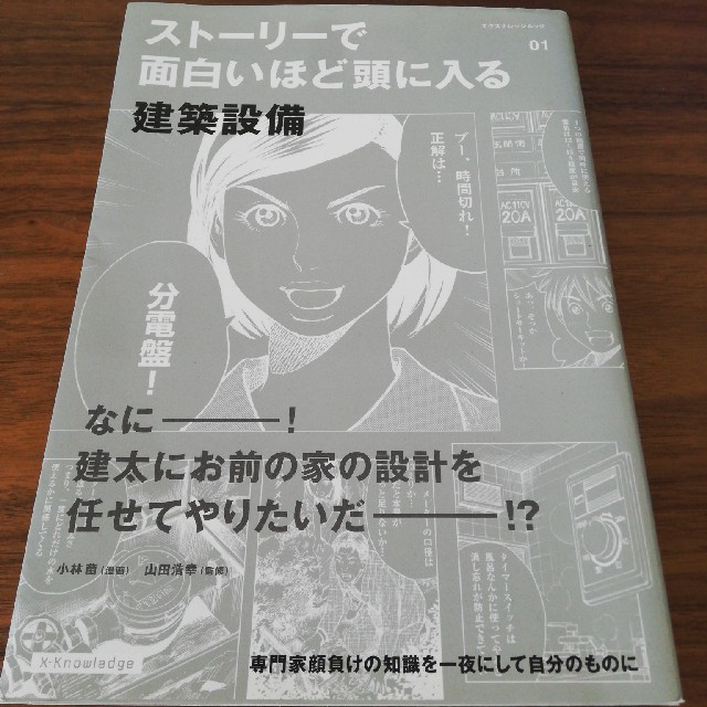 ストーリーで面白いほど頭に入る建築設備 エンタメ/ホビーの本(語学/参考書)の商品写真