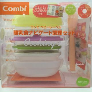 コンビ(combi)のコンビ 離乳食ナビゲート調理セット(離乳食調理器具)