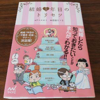 結婚1年目のトリセツ(住まい/暮らし/子育て)