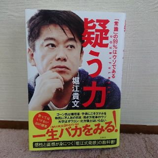 タカラジマシャ(宝島社)の疑う力 堀江貴文(ビジネス/経済)