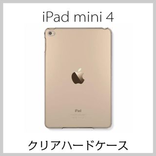 iPad mini 4 ハード ケース クリア(iPadケース)