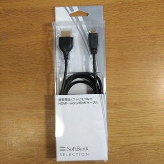 ソフトバンク(Softbank)の【新品未使用】HDMI to micro HDMIケーブル（1.5m）(映像用ケーブル)