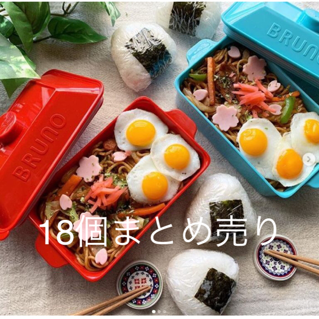 ブルーノ お弁当箱 18個 特茶 新品 未開封 ランチボックス