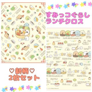 すみっコぐらし ランチクロス 2枚セット(弁当用品)