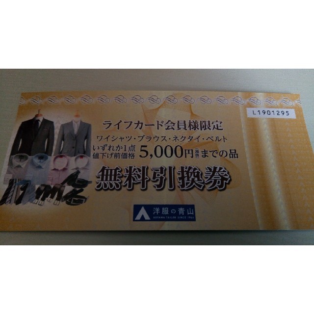 青山(アオヤマ)の値下げ中 青山 無料引換券 5000円 2020年4月まで使用可 1901295 チケットの優待券/割引券(ショッピング)の商品写真