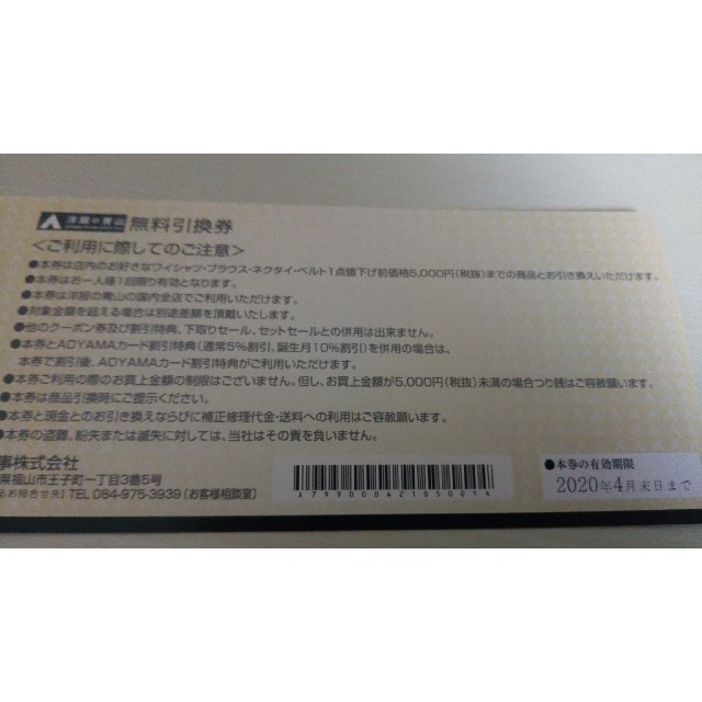 青山(アオヤマ)の値下げ中 青山 無料引換券 5000円 2020年4月まで使用可 1901295 チケットの優待券/割引券(ショッピング)の商品写真