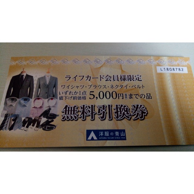 青山(アオヤマ)の青山 無料引換券 5000円 2019年11月まで使用可 1808782 チケットの優待券/割引券(ショッピング)の商品写真