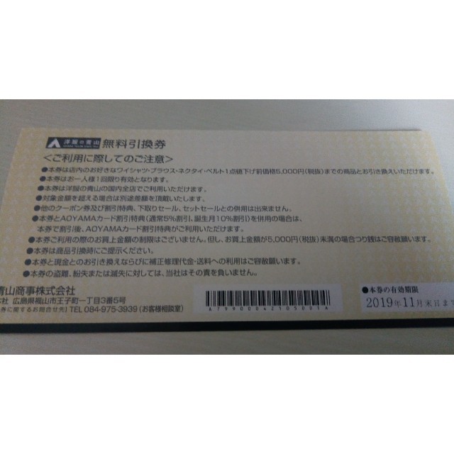 青山(アオヤマ)の青山 無料引換券 5000円 2019年11月まで使用可 1808782 チケットの優待券/割引券(ショッピング)の商品写真