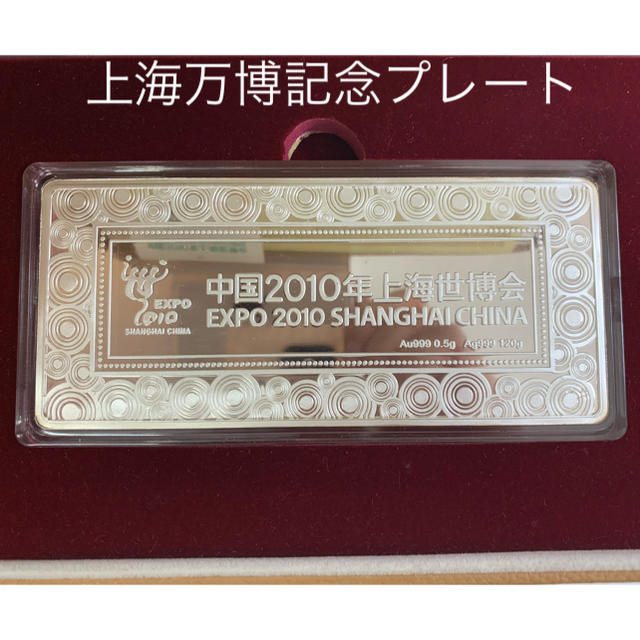 上海万博記念プレート rgtc-me.com