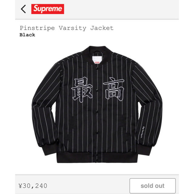 Supreme PinstripeVarsityJacket 最高シュプリーム