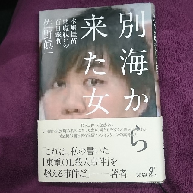 講談社 講談社別海から来た女佐野眞一木嶋佳苗首都圏連続不審死事件東電ol殺人事件送料込の通販 By Mimi S Shop コウダンシャならラクマ 講談社 講談社別海から来た女佐野眞一木嶋佳苗首都圏連続不審死事件東電ol殺人事件送料込の通販 By Mimi S Shop コウダンシャならラクマ