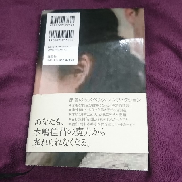 講談社(コウダンシャ)の講談社別海から来た女佐野眞一木嶋佳苗首都圏連続不審死事件東電OL殺人事件送料込 エンタメ/ホビーの本(文学/小説)の商品写真