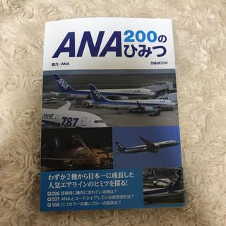 エーエヌエー(ゼンニッポンクウユ)(ANA(全日本空輸))のANA200のひみつ(航空機)