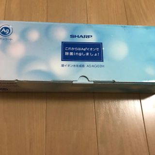 シャープ(SHARP)の【新品】SHARP 銀イオン水生成器 (洗濯機)