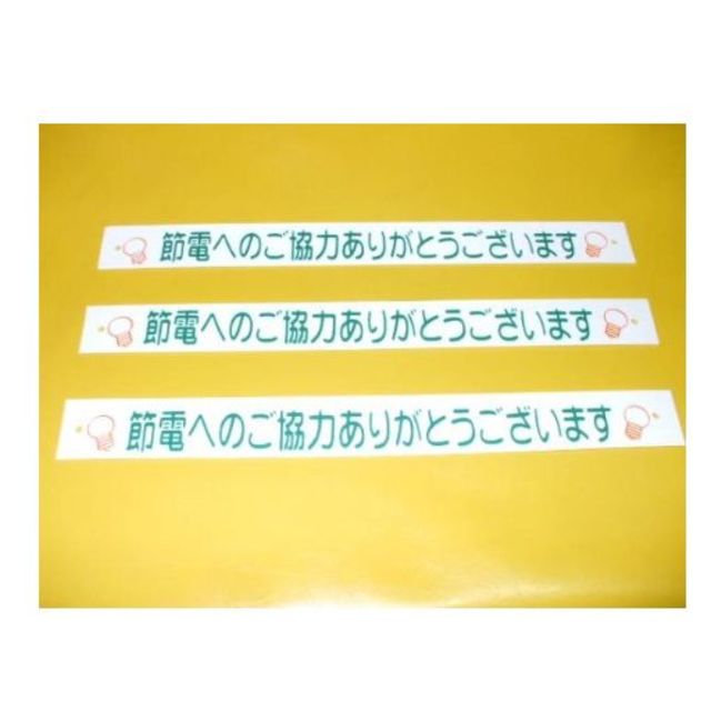 節電看板「節電へのご協力ありがとうございます」（3枚組）屋外可   インテリア/住まい/日用品のインテリア小物(その他)の商品写真