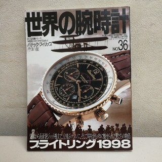 世界の腕時計No.36(アート/エンタメ/ホビー)