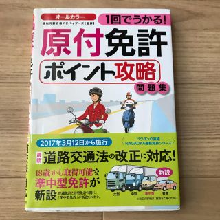 オールカラー 原付免許 ポイント攻略本(資格/検定)