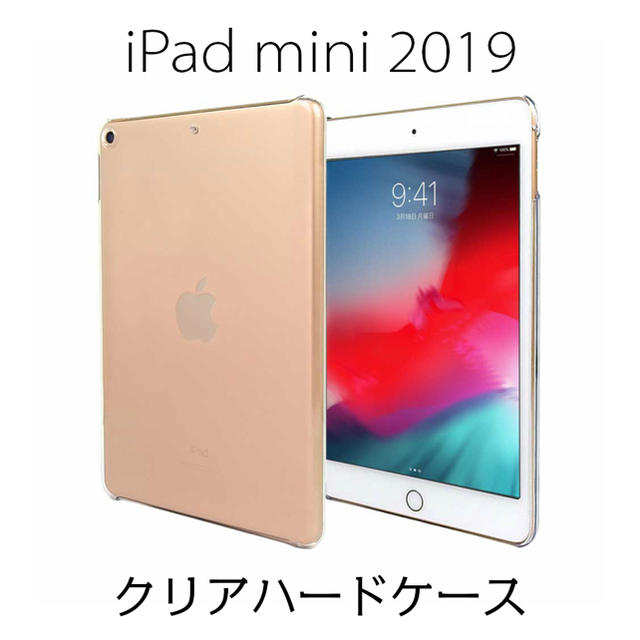 iPad mini 第5世代 2019 ハード ケース クリア スマホ/家電/カメラのスマホアクセサリー(iPadケース)の商品写真