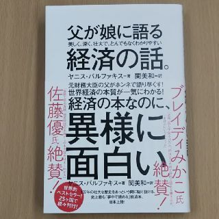 父が娘に語る経済の話。(ビジネス/経済)