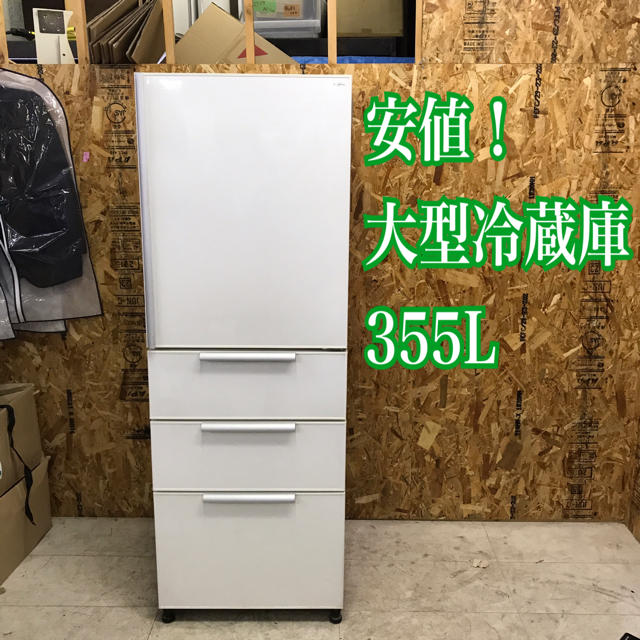 地域限定送料無料！安値！サンヨー 大型冷蔵庫 355L 4ドア