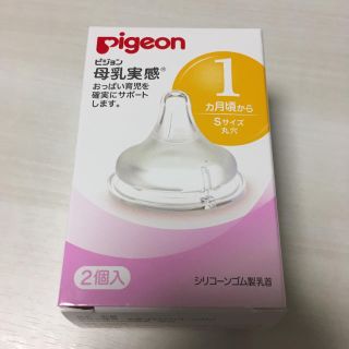 ピジョン(Pigeon)の【お値下げ】母乳実感乳首Sサイズ 新品未使用！！(哺乳ビン用乳首)