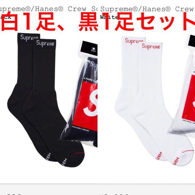 Supreme - hanes crew socks 2 pack 白 黒 1足ずつセットの通販 by a's