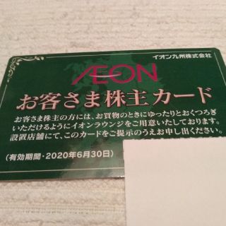 イオン(AEON)のイオン　お客さま株主カード(その他)