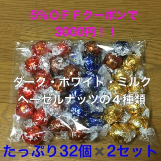 リンツ(Lindt)のLINDT LINDOR リンツ リンドール アソート32個✖️2セット(菓子/デザート)