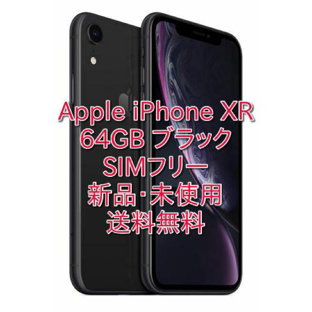 ☆Apple iPhone XR 64GB ブラック SIMフリー 新品未使用☆