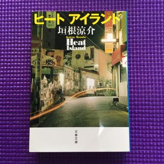 ヒートアイランド(文学/小説)