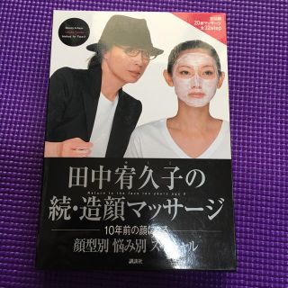 田中宥久子の続・造顔マッサージ : 10年前の顔になる : 顔型別悩み別スペシ…(住まい/暮らし/子育て)